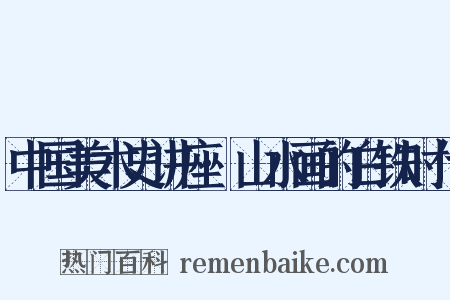 中国美术史讲座·山水画的白铁时代是什么意思的图片
